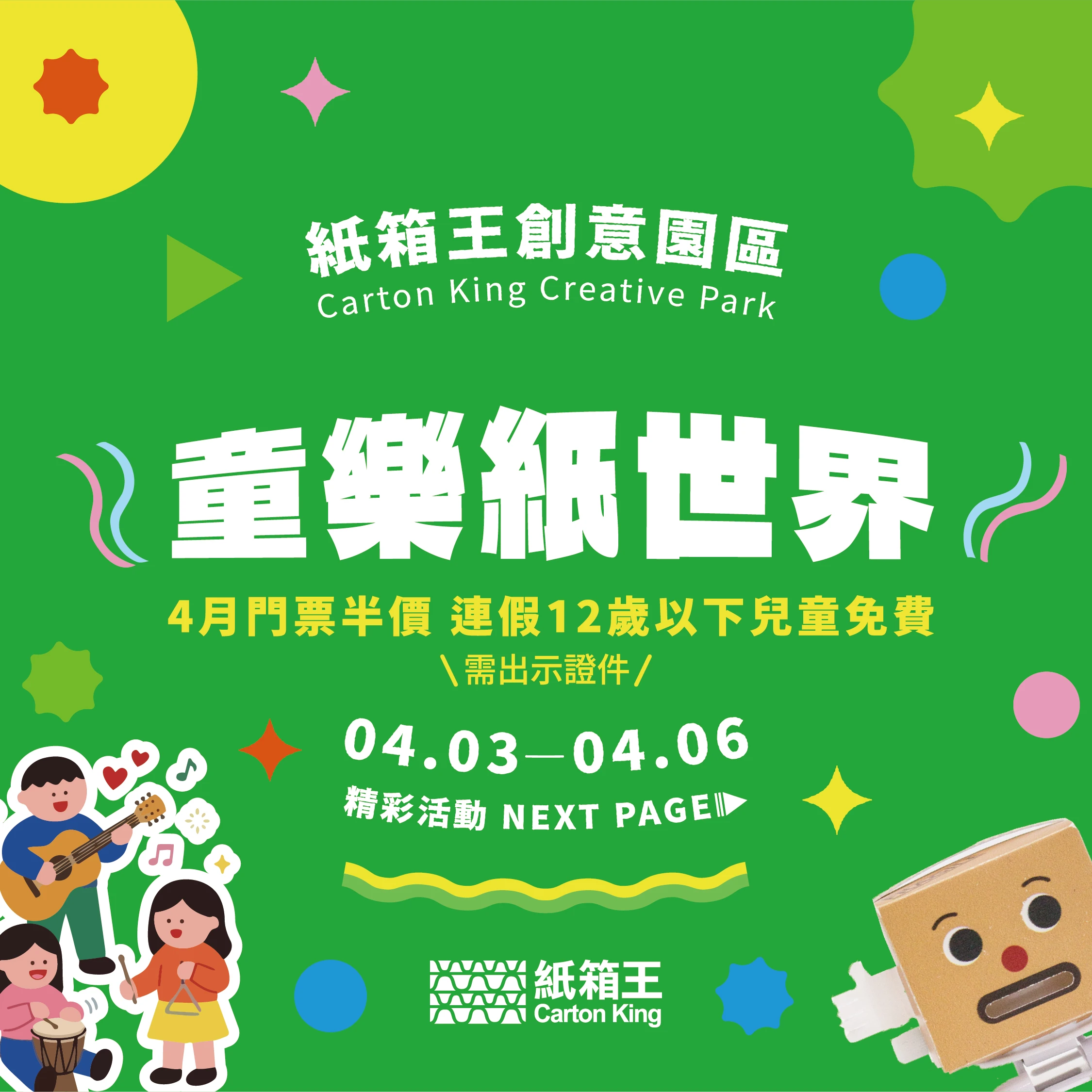 童樂紙世界｜紙箱王4月歡慶兒童月 .ᐟ‪‪.ᐟ&nbsp; 免費入園⌁ 駐唱表演⌁ 親子市集⌁ 扭蛋活動