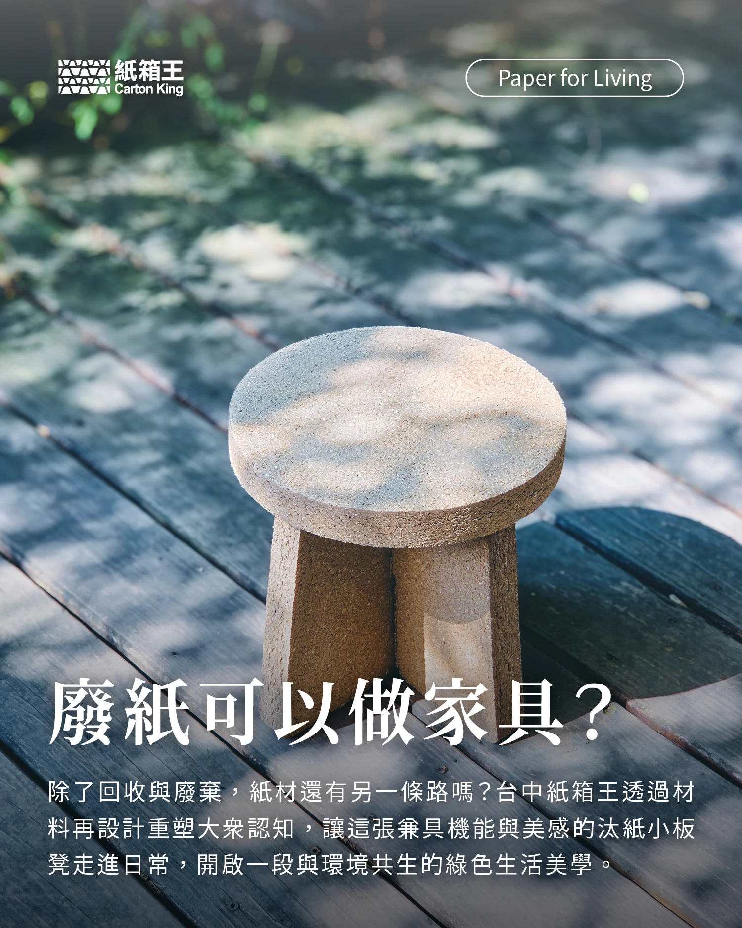除了回收與廢棄，紙材還有另一條路嗎？