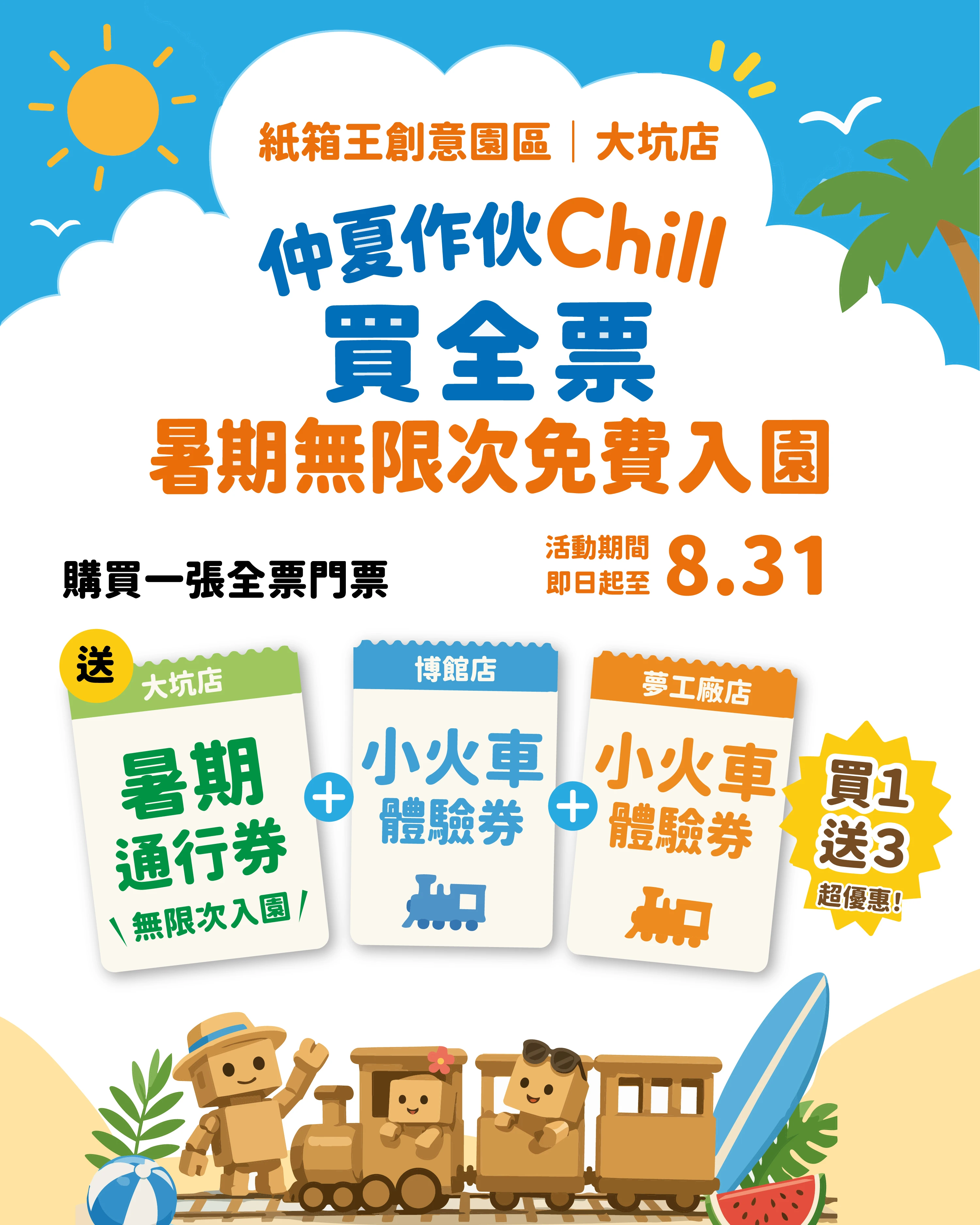 仲夏作伙𝗖𝗵𝗶𝗹𝗹 ｜買全票暑期無限次免費入園 + 送小火車券 🚂