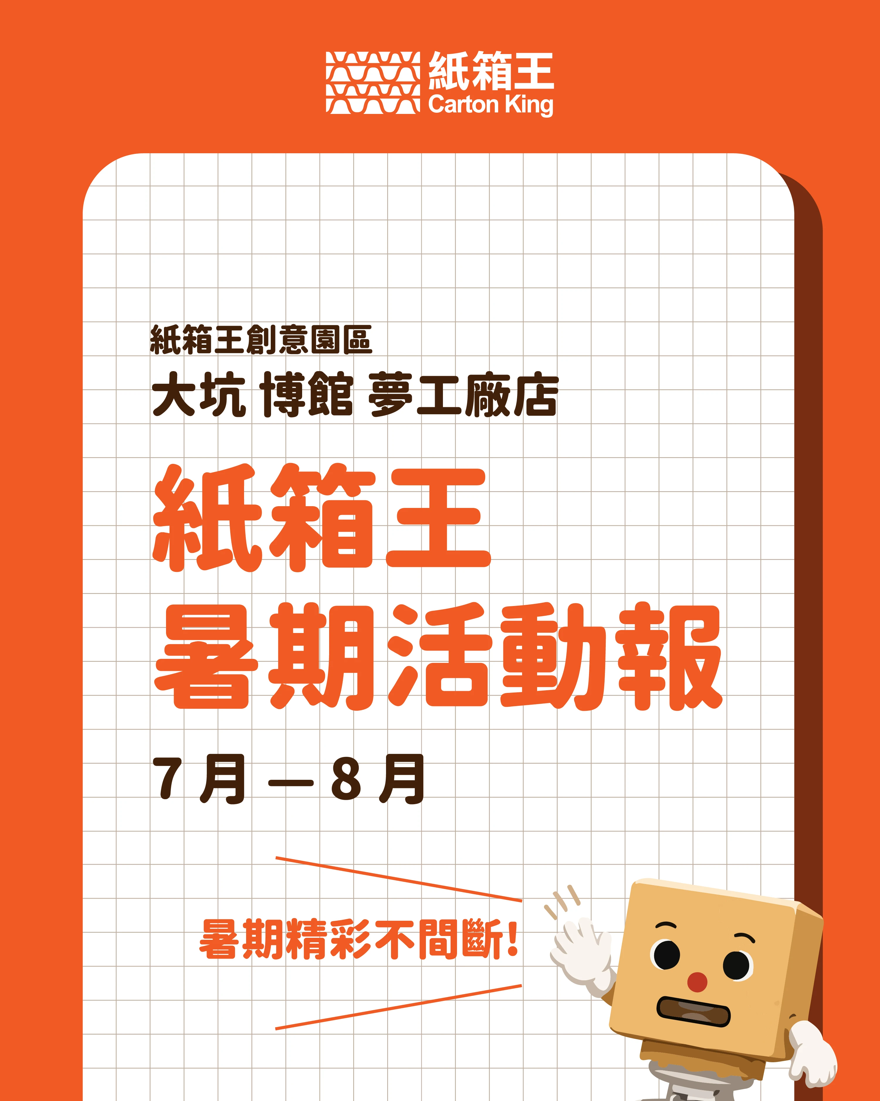 #中部親子景點 紙箱王創意園區 !  七八月份活動快報