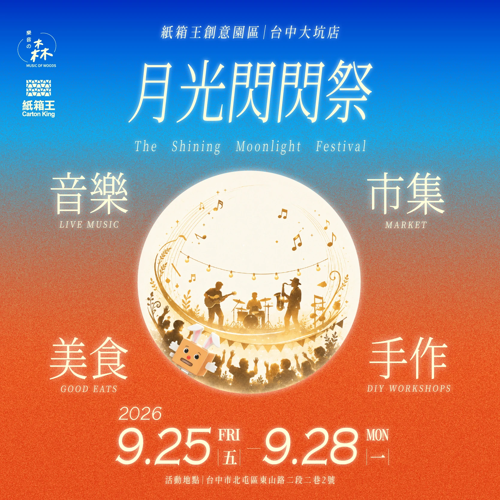 台中中秋景點首選｜紙箱王大坑店《箱聚月光下 ── 月光閃閃祭》中秋連假全攻略