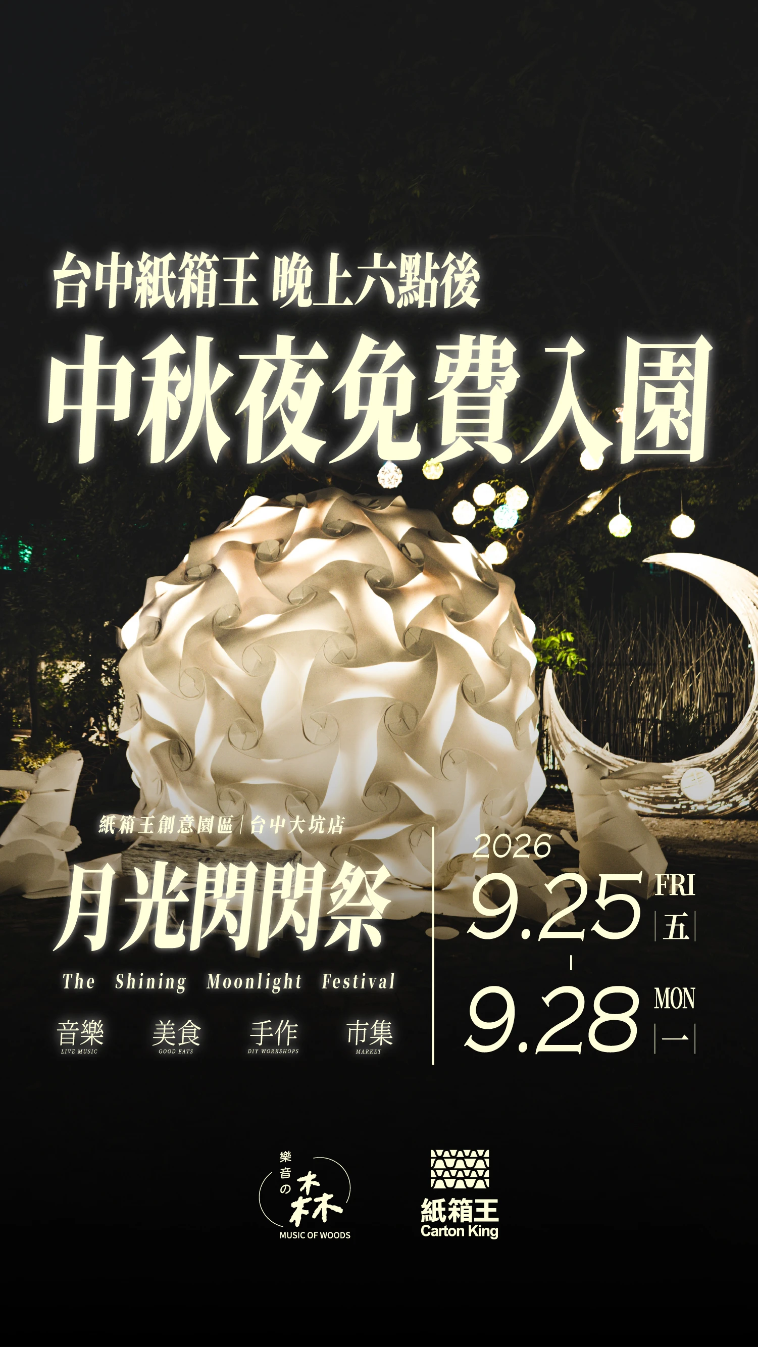 台中中秋免費景點！紙箱王「巨型紙月亮」登場，月光閃閃祭四天限定