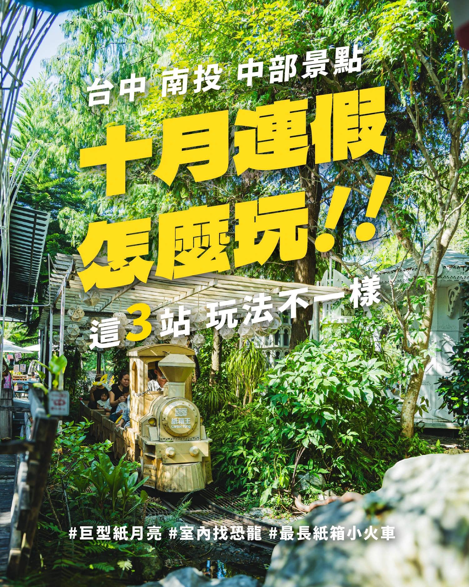 十月連假去哪玩？紙箱王三店攻略：巨大紙月亮、恐龍拍照、紙迷宮與特色紙火鍋