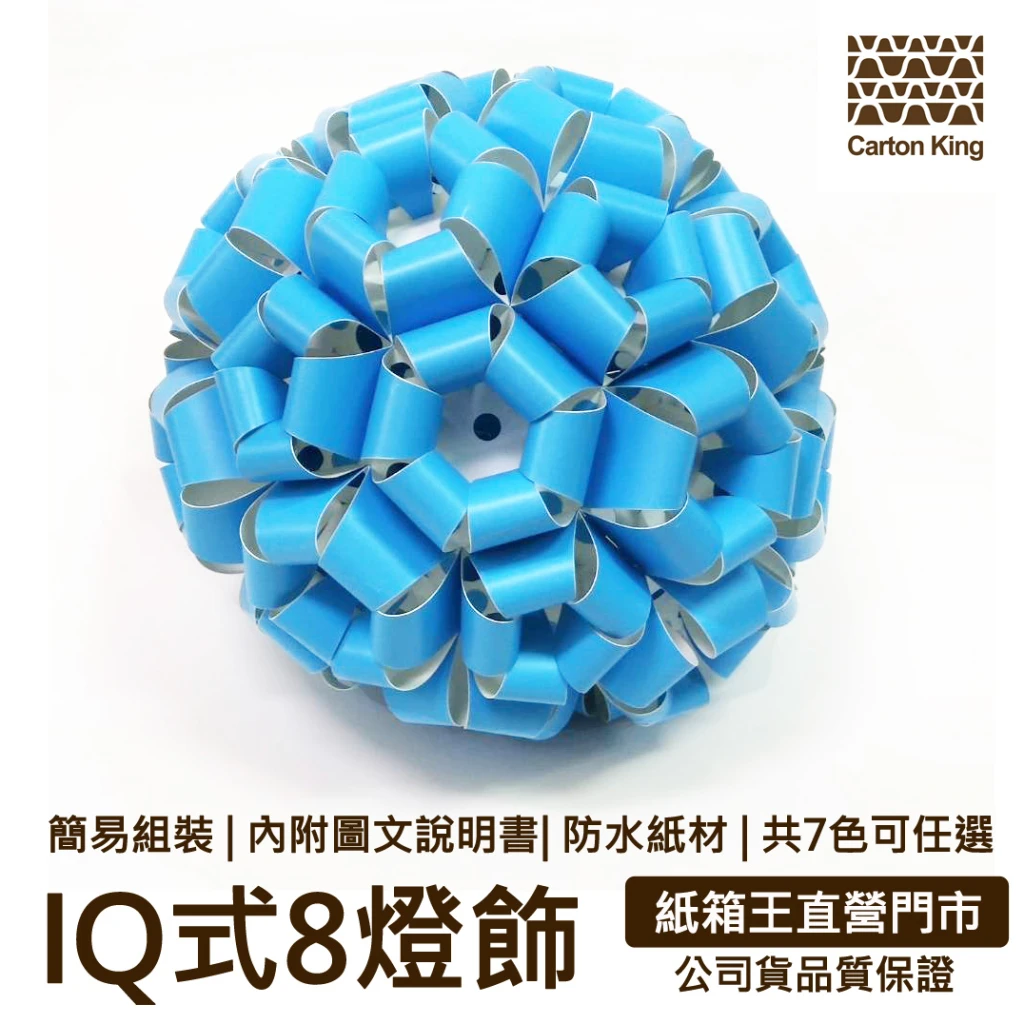 色紙箱？ IQBall 系列8 【共六色】 紙箱王創意園區