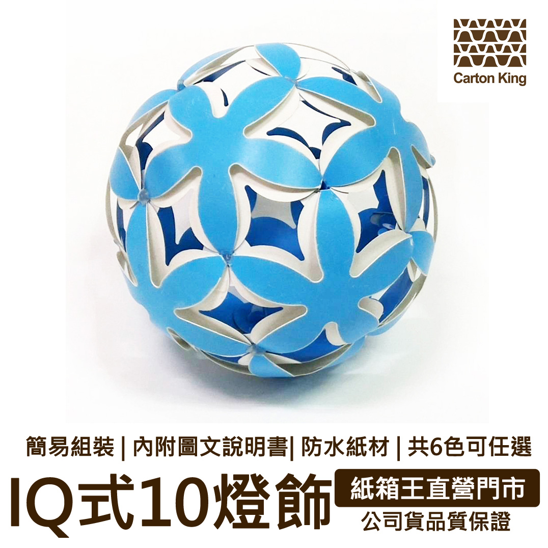 IQBall 系列10 【共六色】 紙箱王創意園區