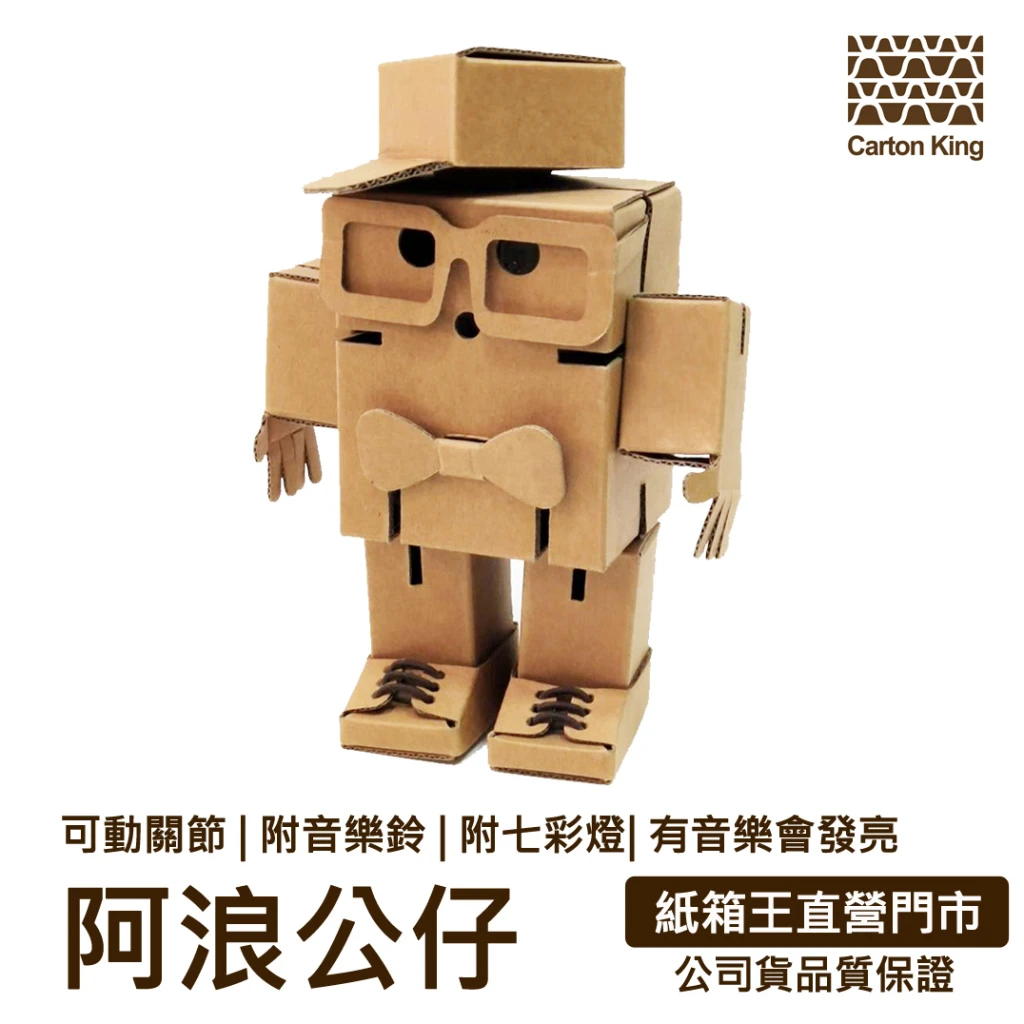 紙箱公仔x阿浪