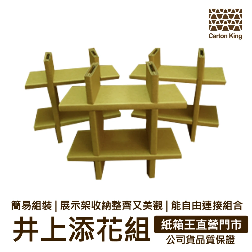 【紙箱王】井上添花層架 展示收納架 展示架 展示收納 層架