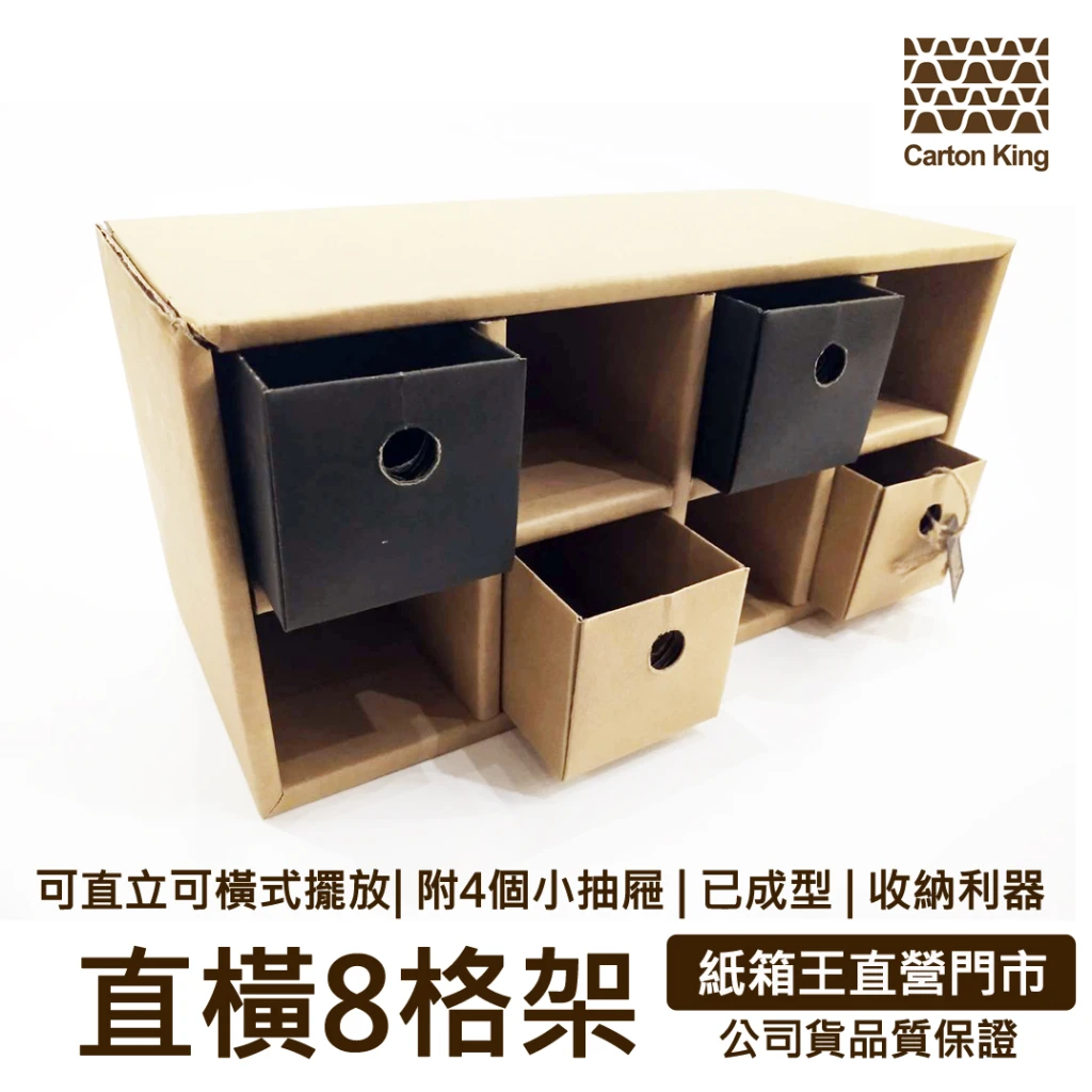 【紙箱王】牛皮原色8格收納櫃 辦公室 學生 桌上分隔收納 公仔層架 兩用架 收納櫃 層架