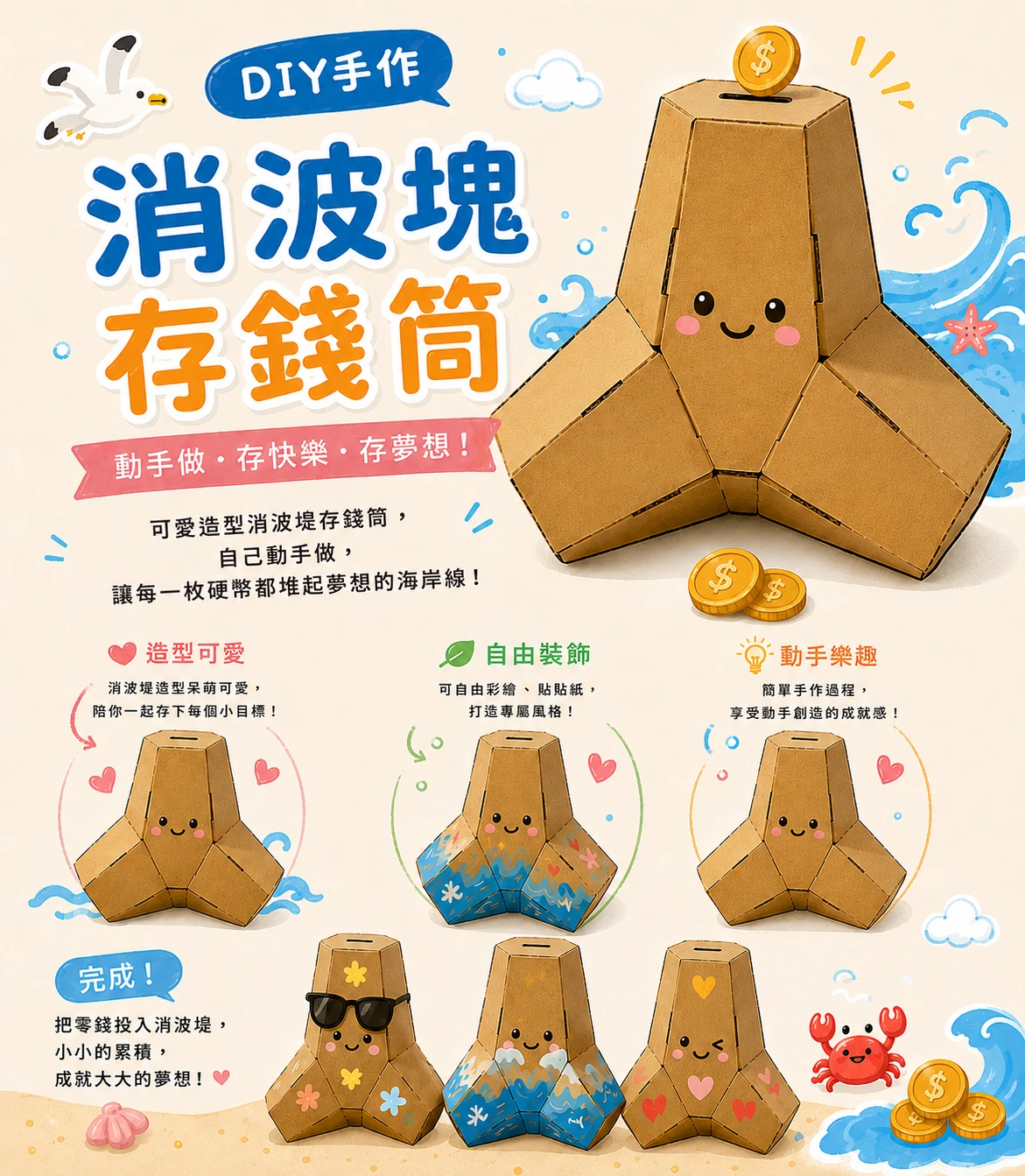 【紙箱王】消波塊存錢筒 DIY手作 海景第一排 堆起夢想的海岸線