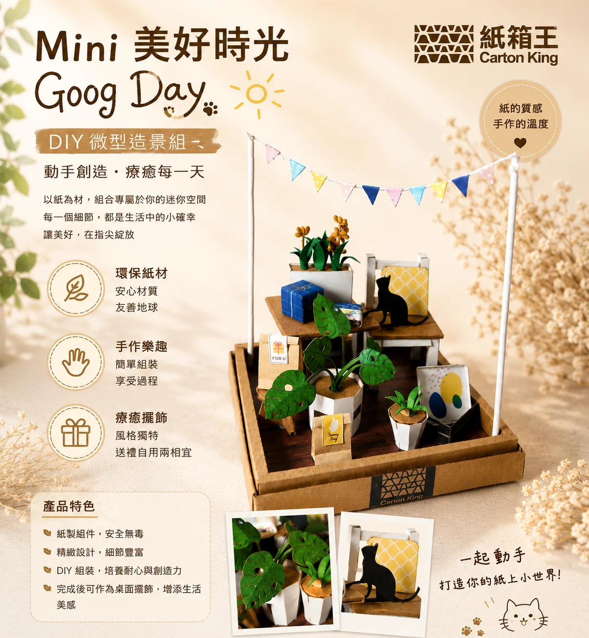 【紙箱王】Mini美好時光