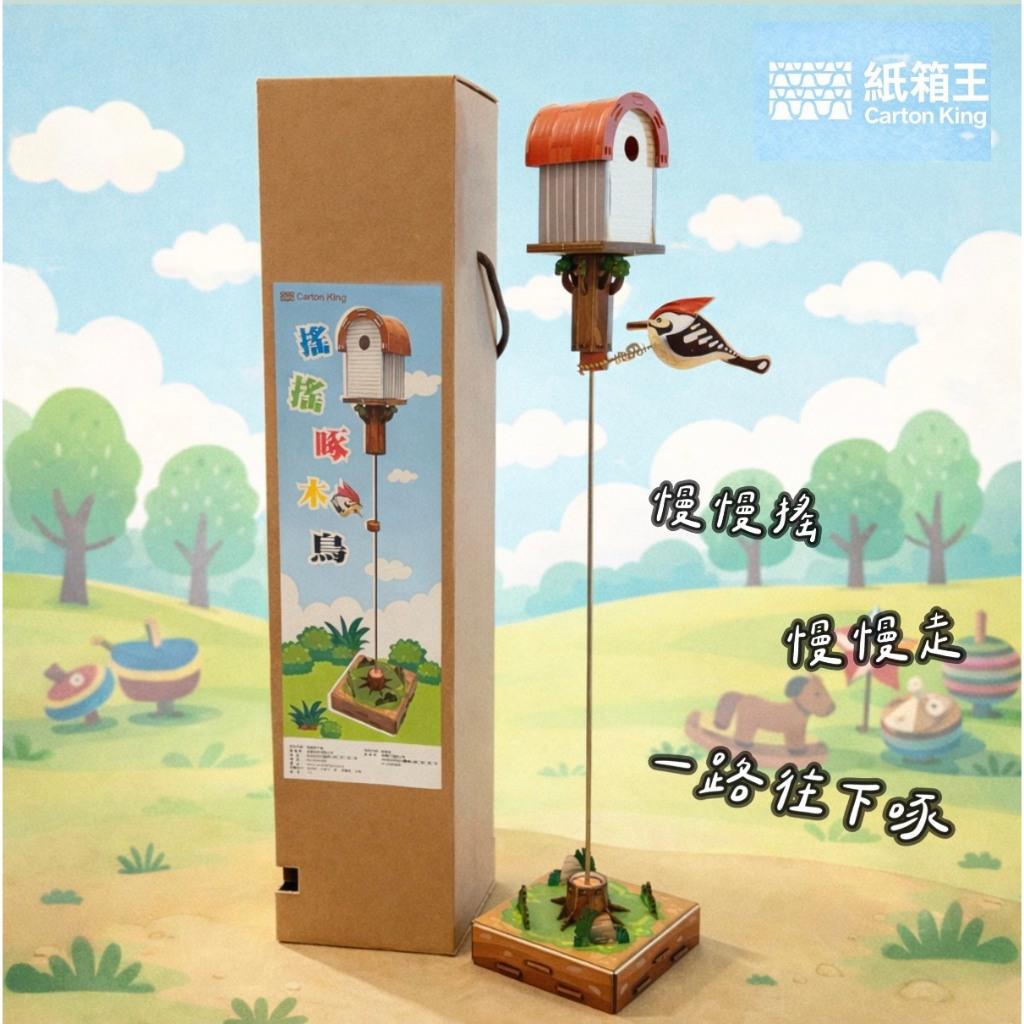 【紙箱王】搖搖啄木鳥 可愛療癒童玩 親子同樂