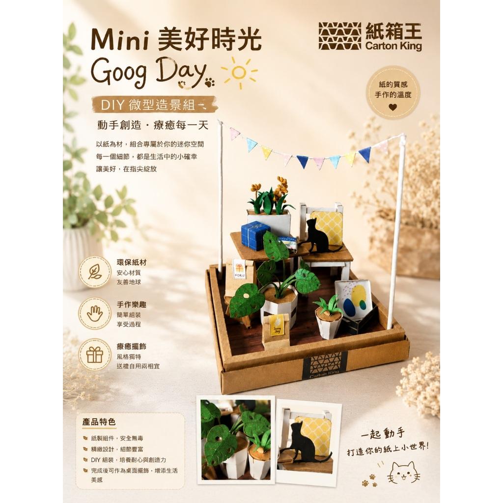 【紙箱王】Mini美好時光 GOOD DAY , DIY手作紙盆栽