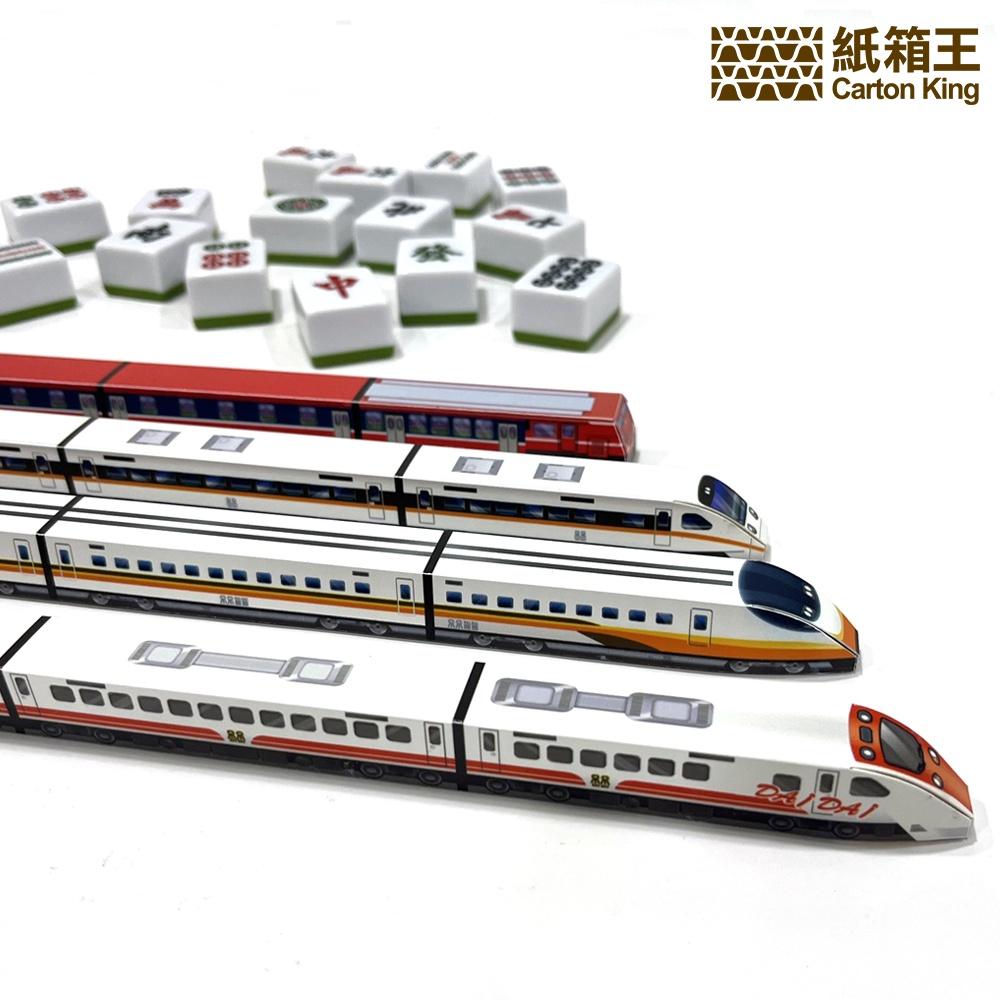 【紙箱王】趣味牌尺-火車系列 牌尺 麻將 趣味牌尺 火車牌尺