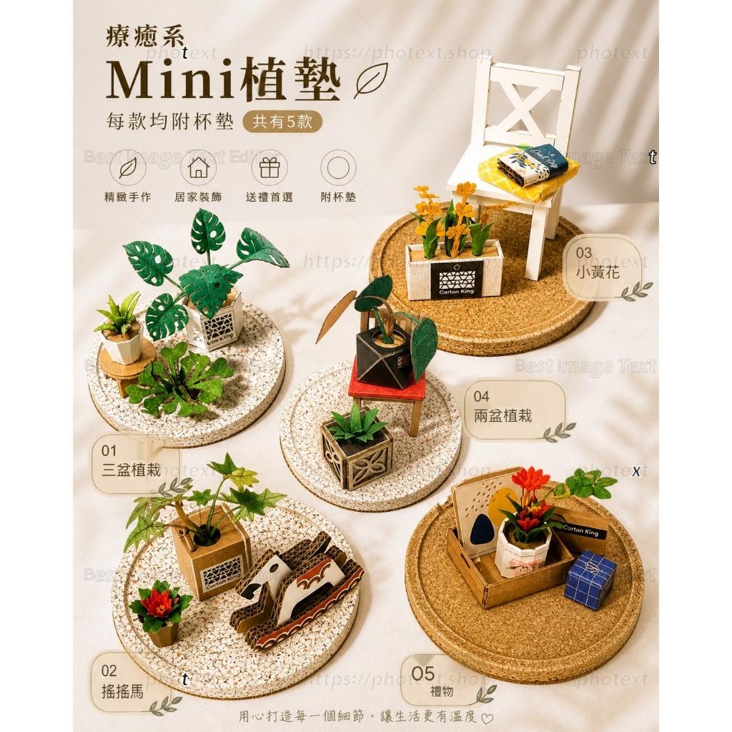 【紙箱王】mini植墊(共有5款) DIY紙盆栽 附杯墊