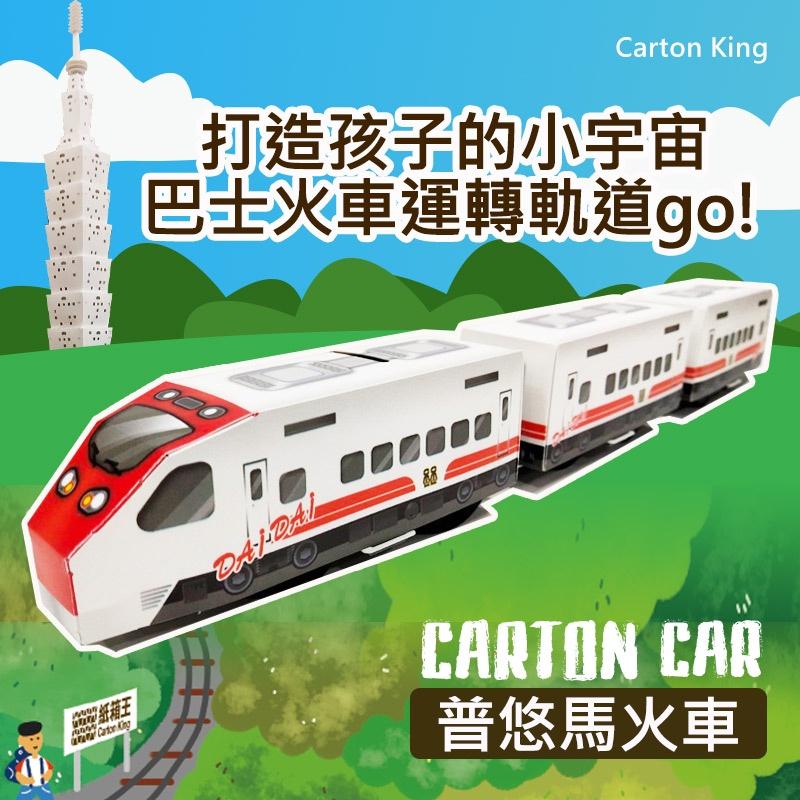 【紙箱王】卡通卡軌道車 巴士火車系列共12款 電動軌道車 兒童玩具  火車軌道玩具  安全玩具 兒童節禮物