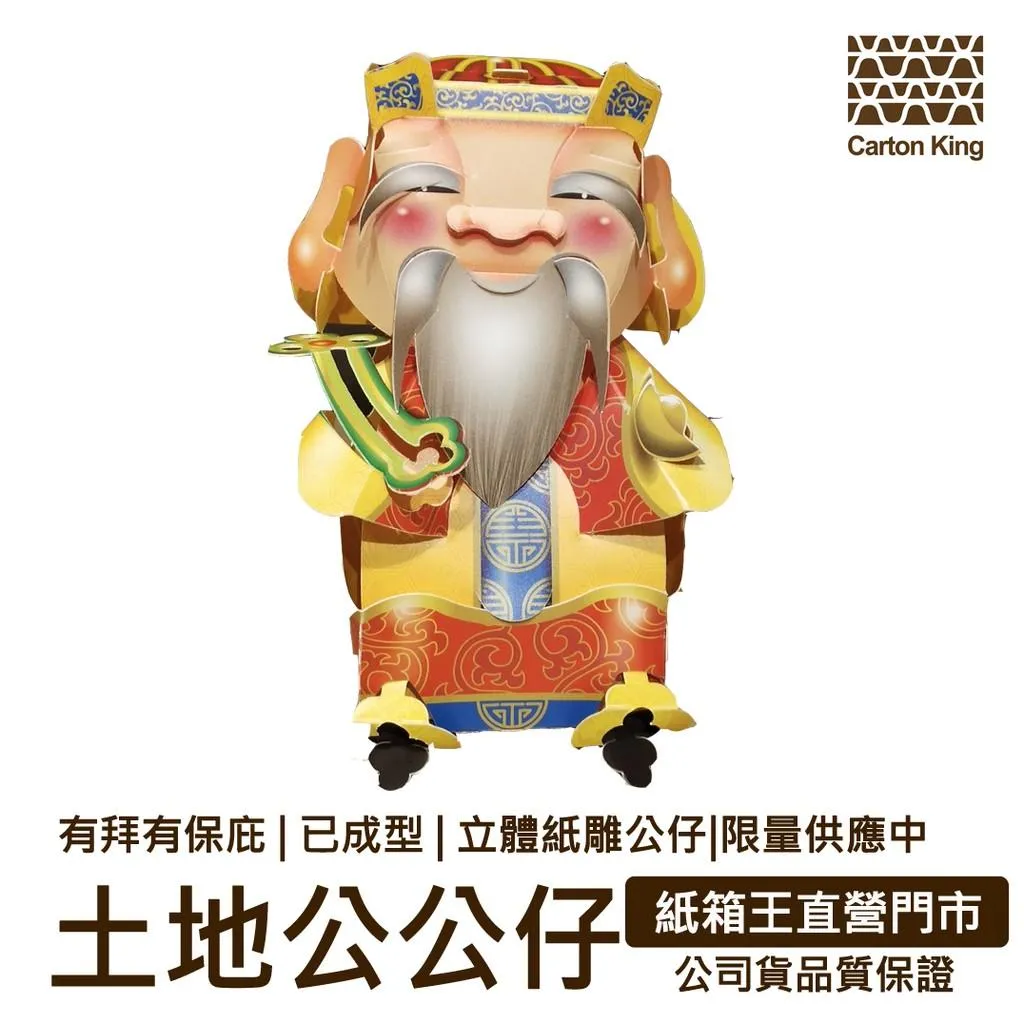 土地公公仔  紙箱王  精緻紙雕藝術立體公仔