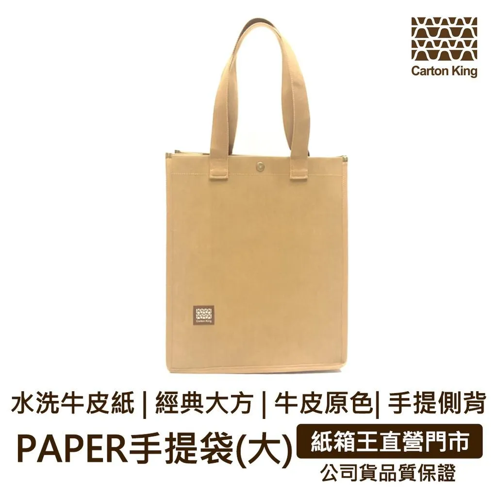 【紙箱王】PAPER手提袋(大) 水洗牛皮紙 簡約大方 牛皮原色  紙袋 可水洗