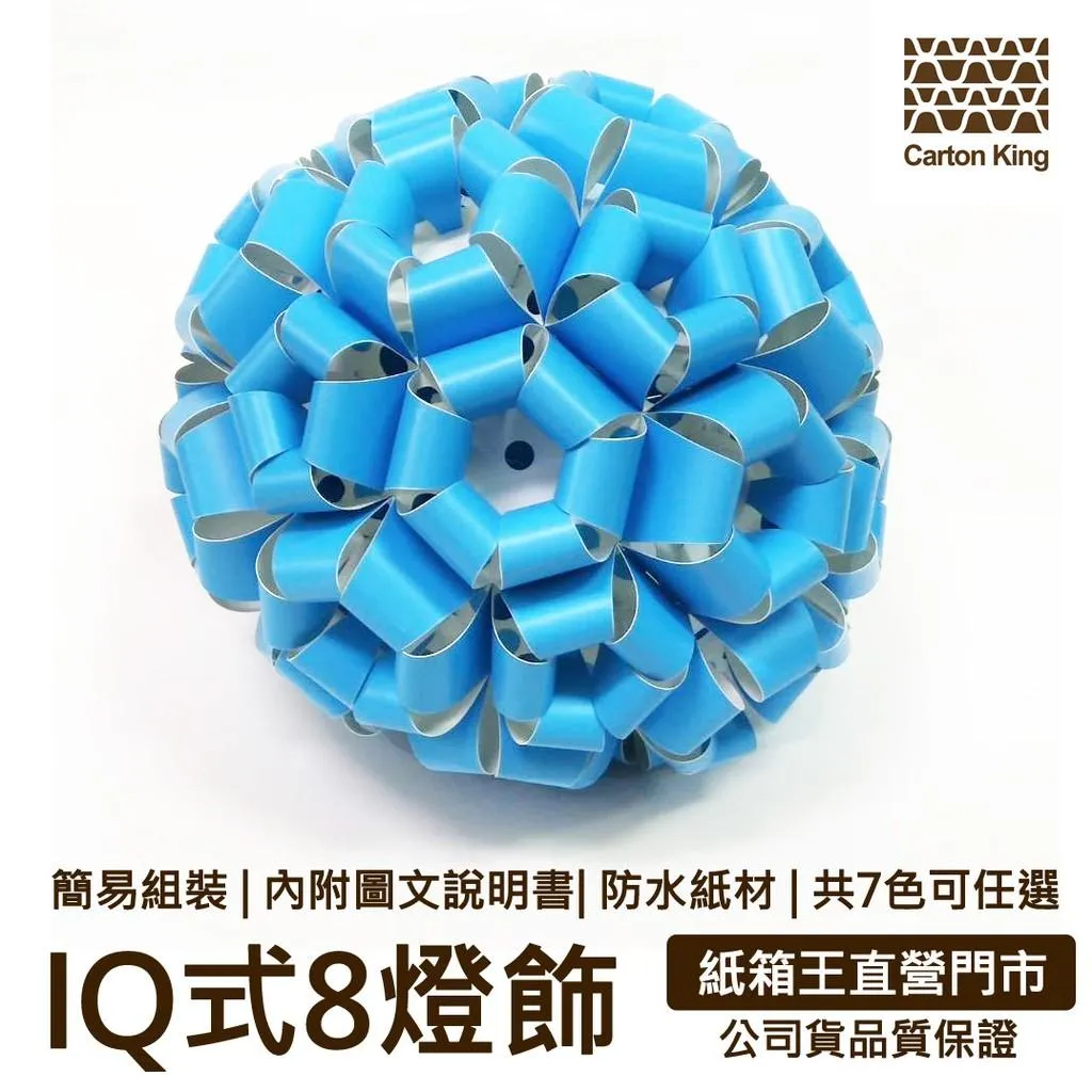 【紙箱王】IQBALL式8燈飾(7色可選) 不含燈需另外加購LED燈/傳統燈座(2種可選) 球燈 造型球燈