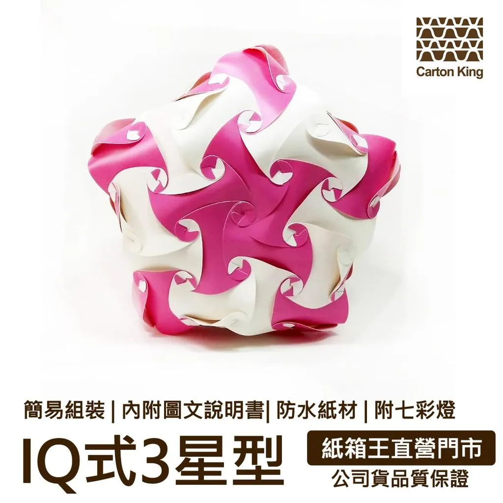 【紙箱王】IQBALL式3 星型DIY材料包 (不含LED燈需另加購可享優惠)球燈 造型燈飾 佈置燈