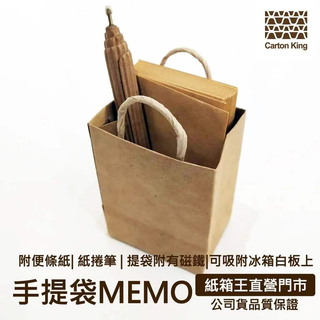 【紙箱王】手提袋MEMO便條紙組(內藏磁鐵可吸附於冰箱白板上) 特色磁鐵 MEMO便條紙