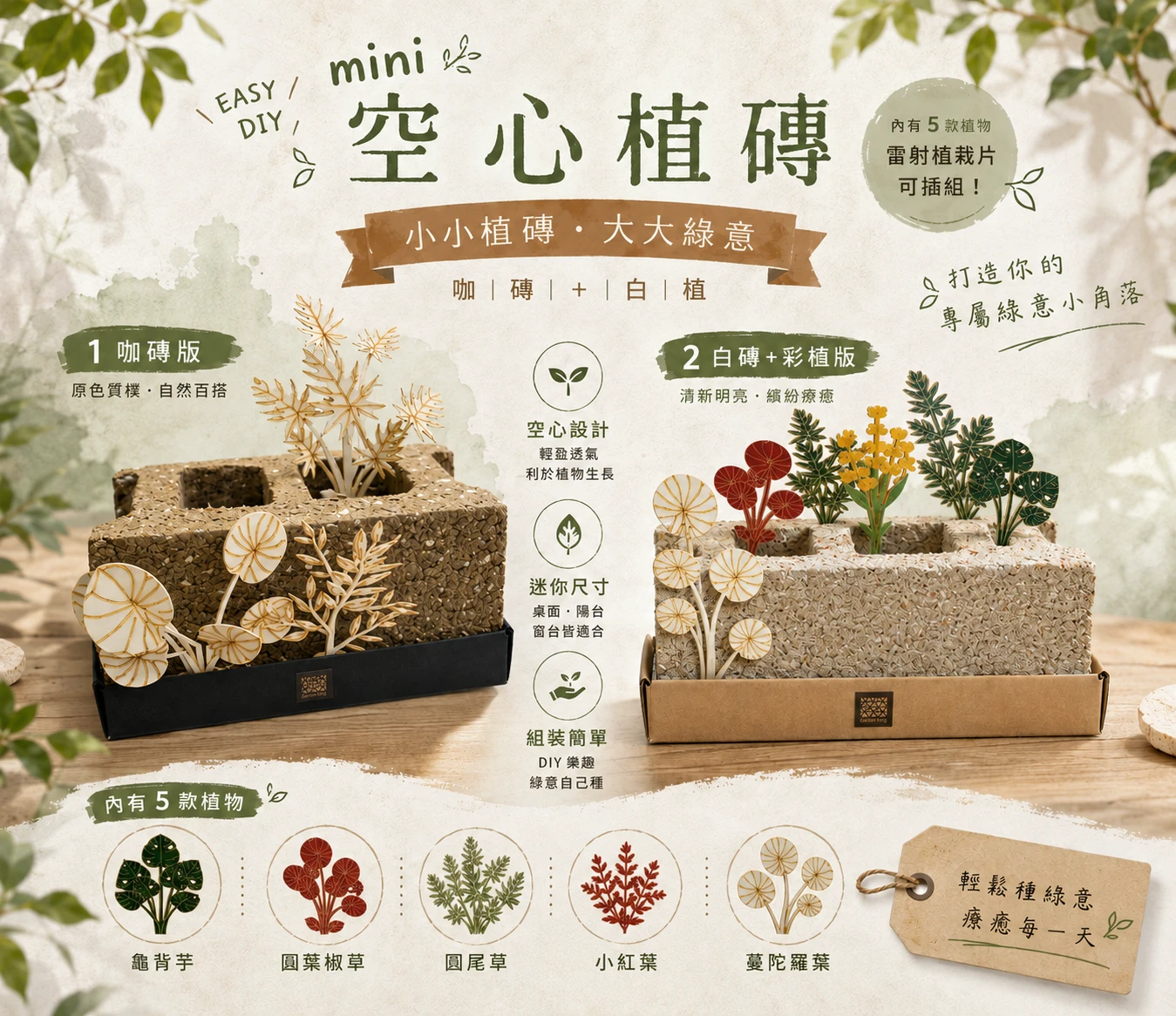 Mini空心植磚系列