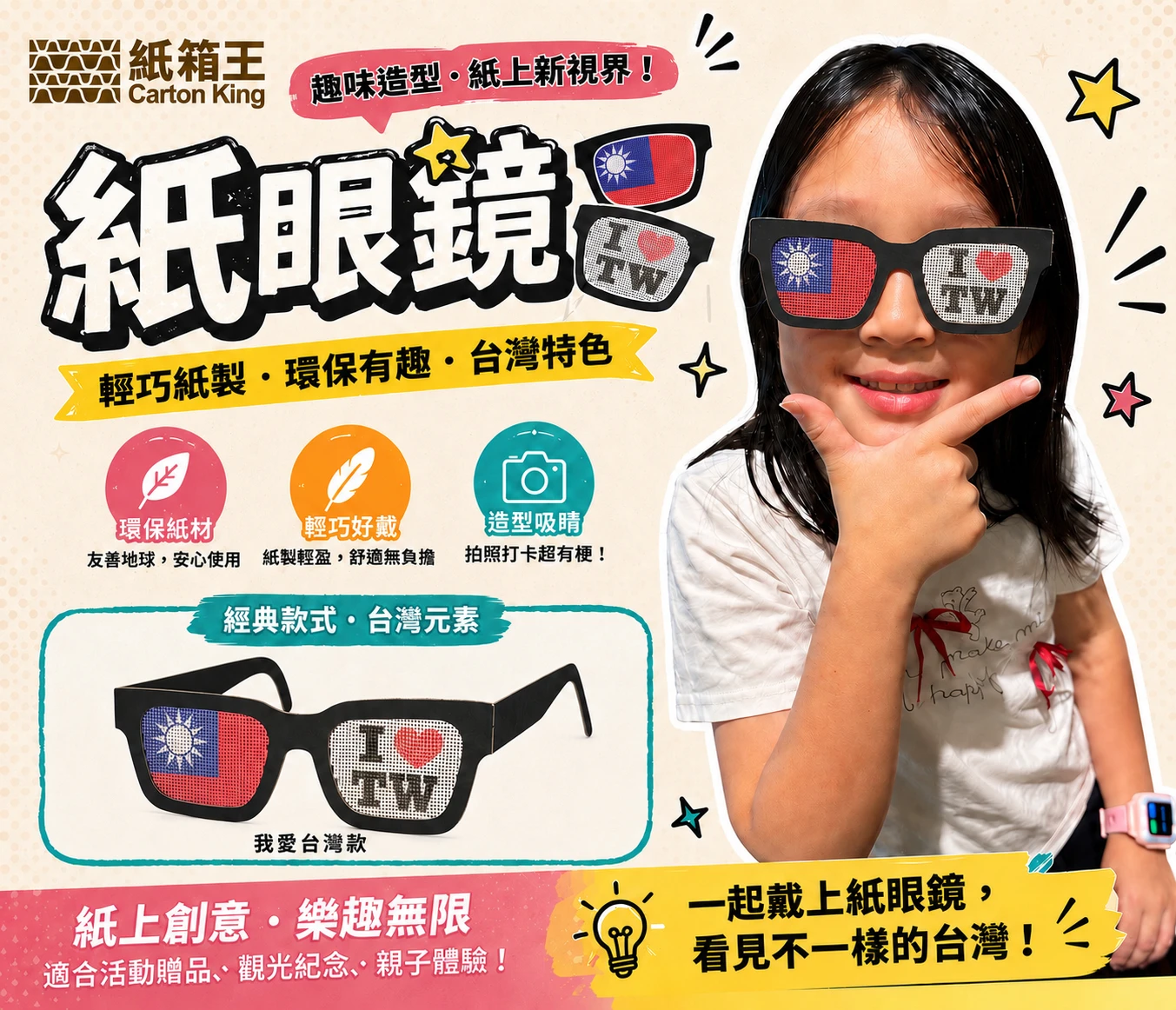 紙眼鏡 應援眼鏡 趣味配件