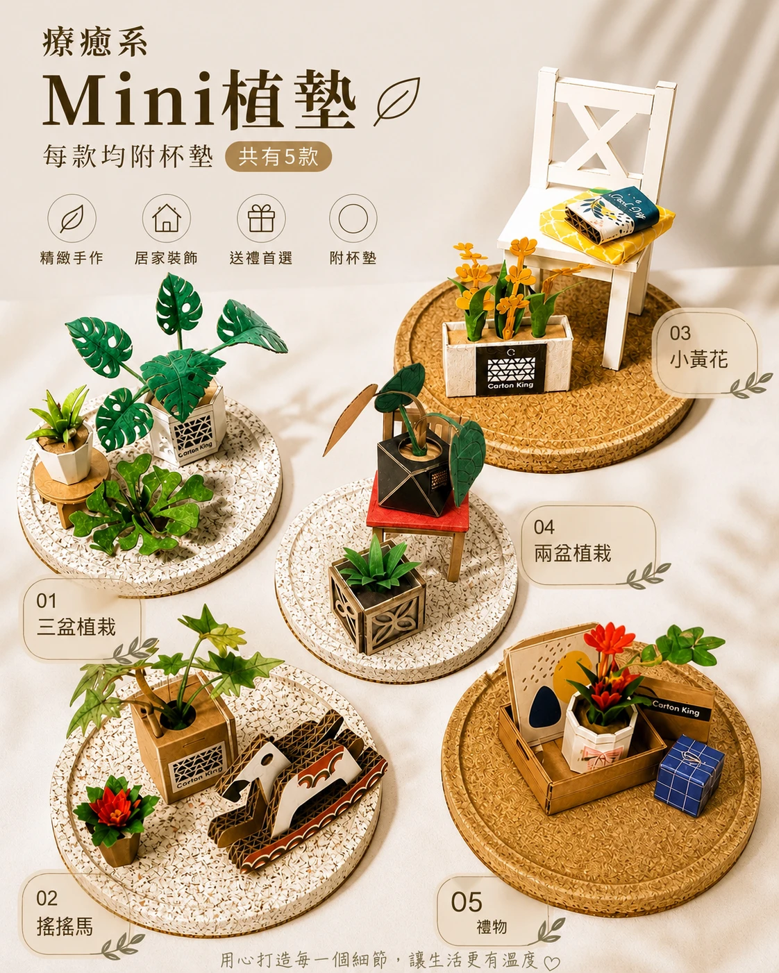 【紙箱王】mini植墊系列【共五款】