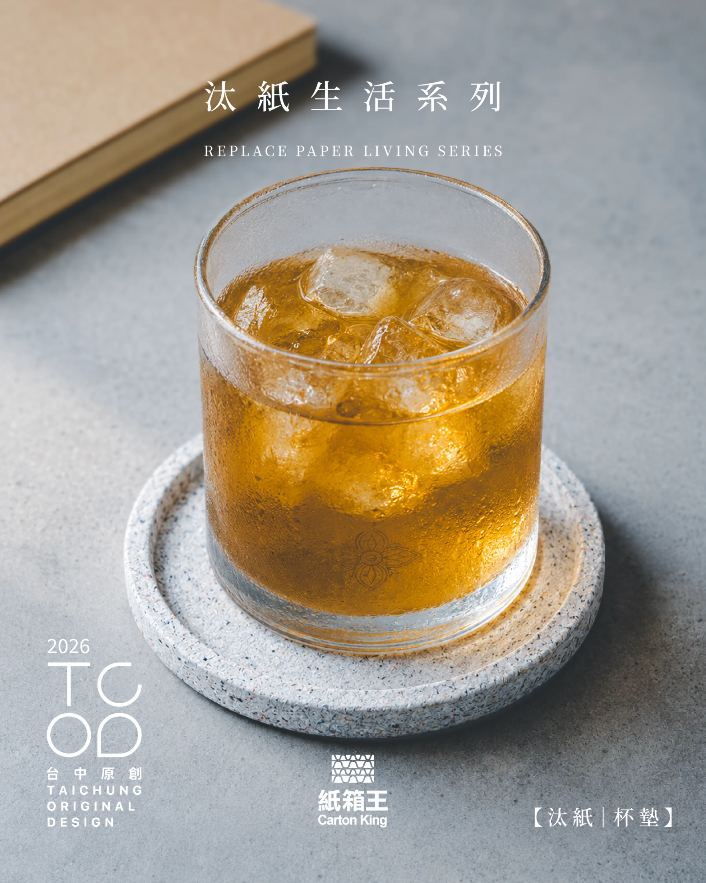 汰紙生活｜杯墊