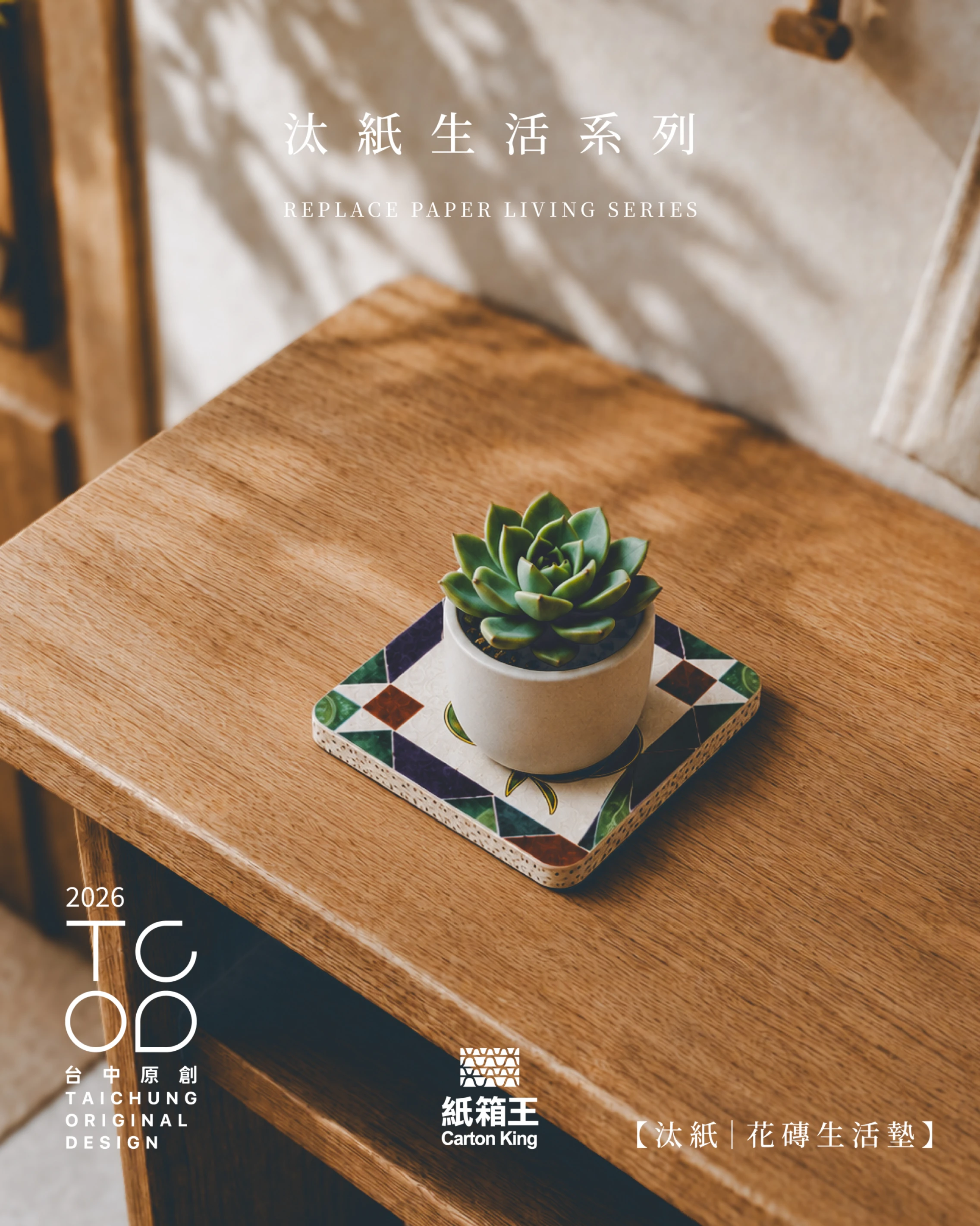 汰紙生活｜花磚生活墊