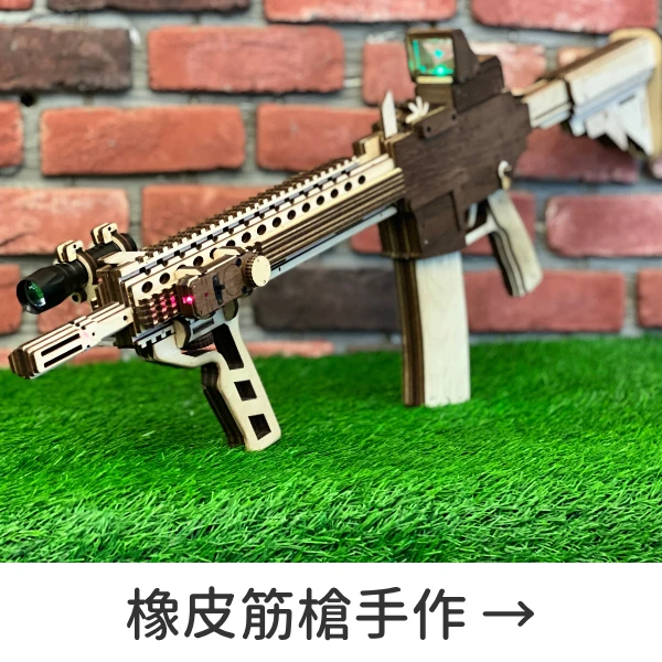 橡皮筋槍手作體驗課程