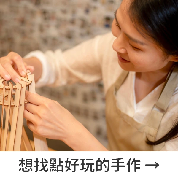 大人手作體驗課程