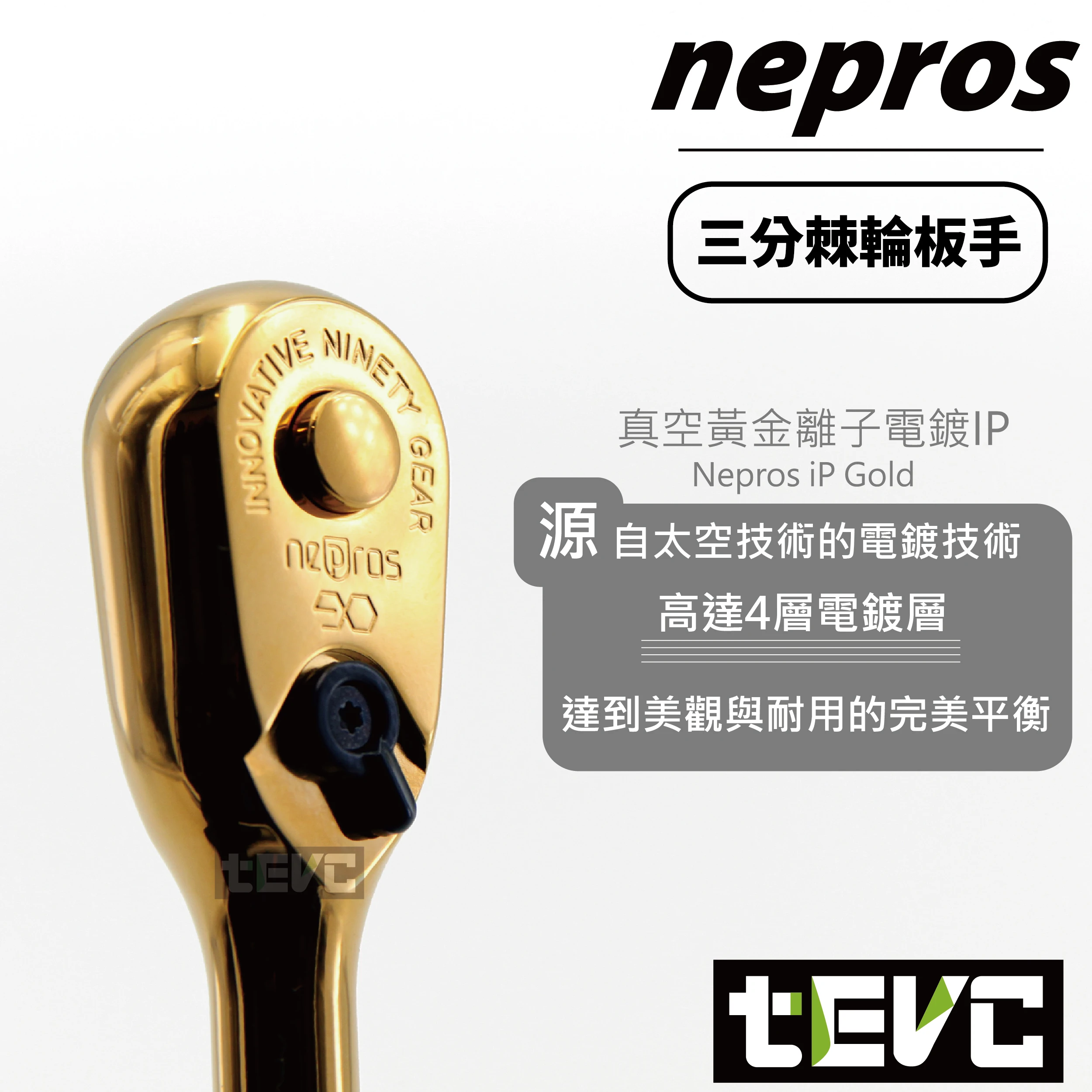 不斷追求極致的Nepros