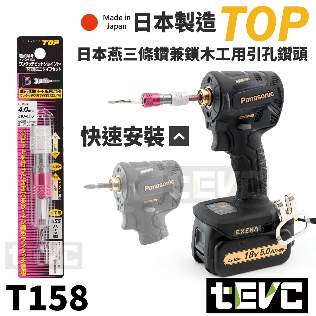 《tevc》TOP 日本製 快拆 雙頭鑽兼鎖快脫座 鑽頭 EBJ-4.0S