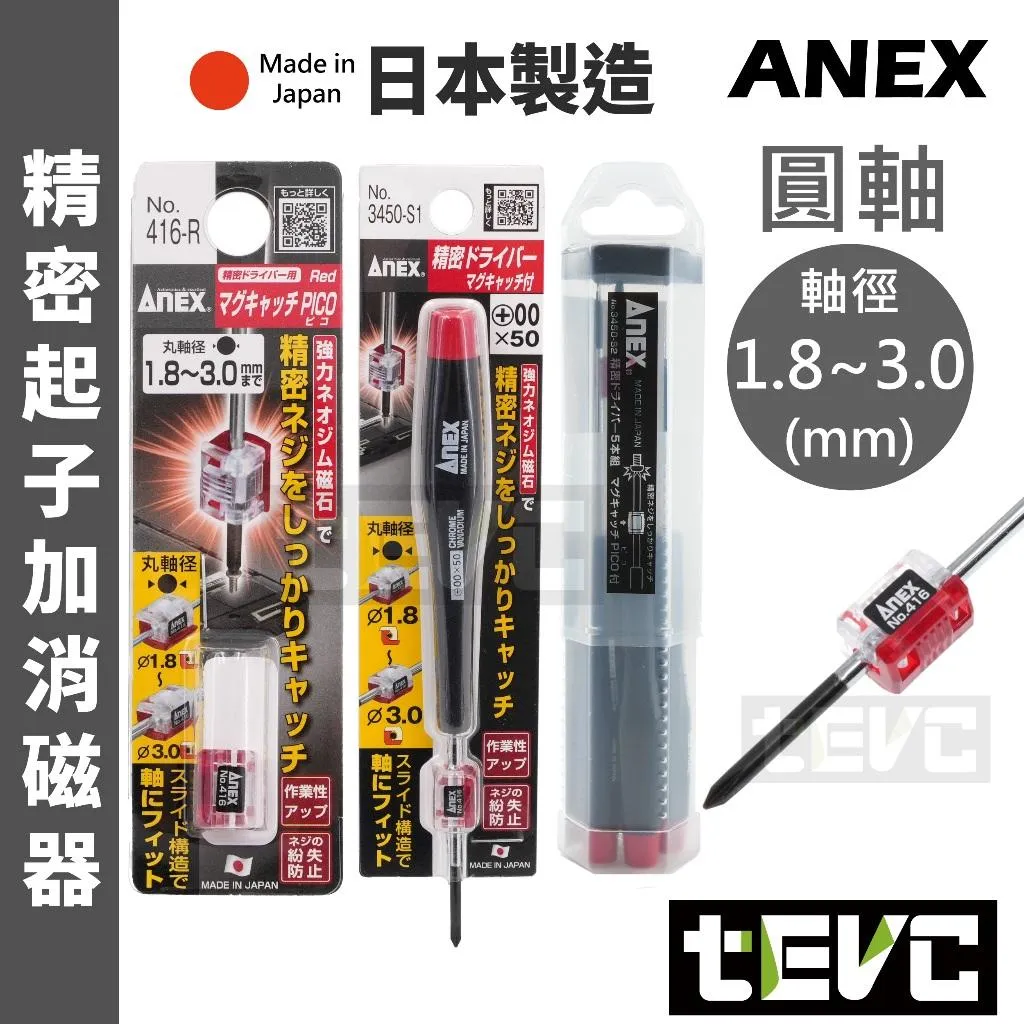 《tevc》ANEX 安耐適 日本製 精密起子 3450-S2