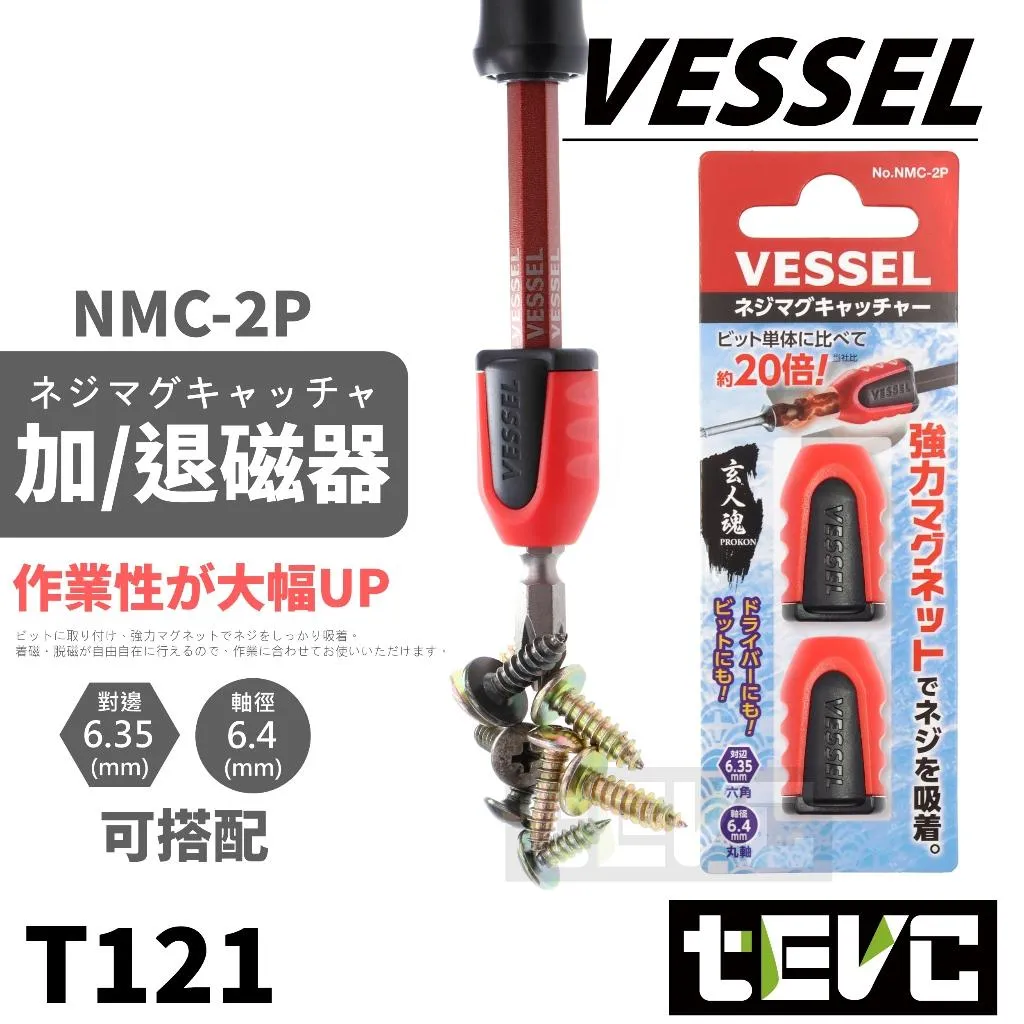 《tevc》VESSEL 加磁器 增磁器 六角柄 2入組 NMC