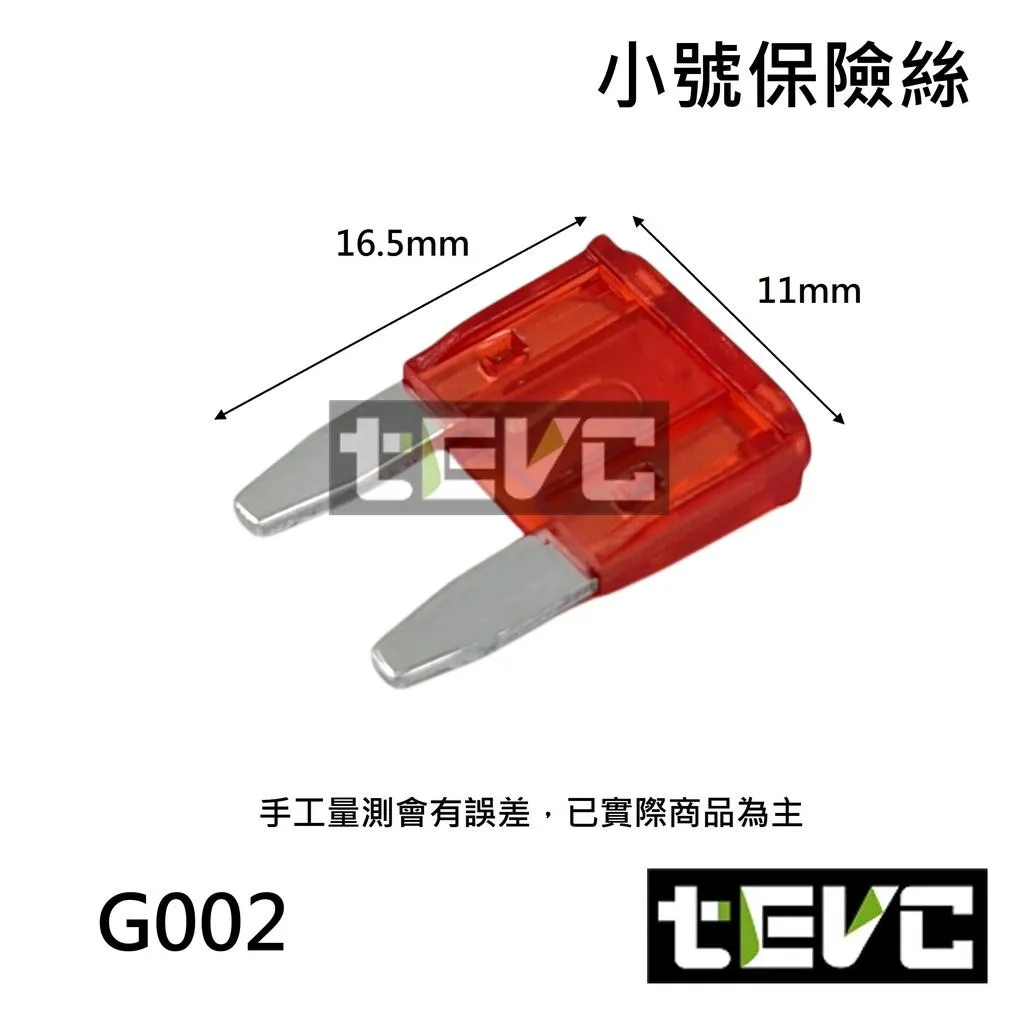 《tevc》2.8-C165-2P 1A~40A M型小號保險絲 G002
