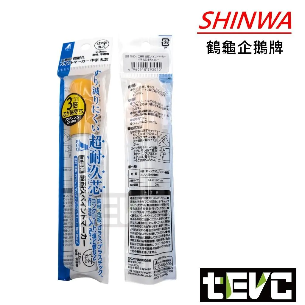《tevc》SHINWA 3倍超耐久 中字 2.0mm 油漆筆 記號筆 工業用