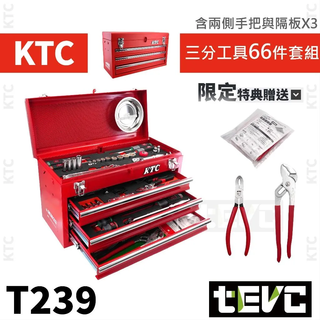 tevc》KTC 桌上工具箱三抽66件套組SK36624X E-ZEN、DEEN、VESSEL、ANEX