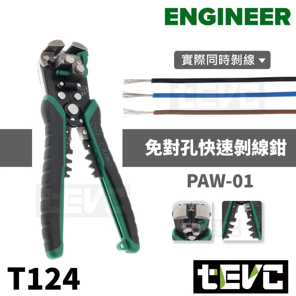 《tevc》ENGINEER 自動剝線鉗 免對孔 快速 剪線 剝皮 PAW-01