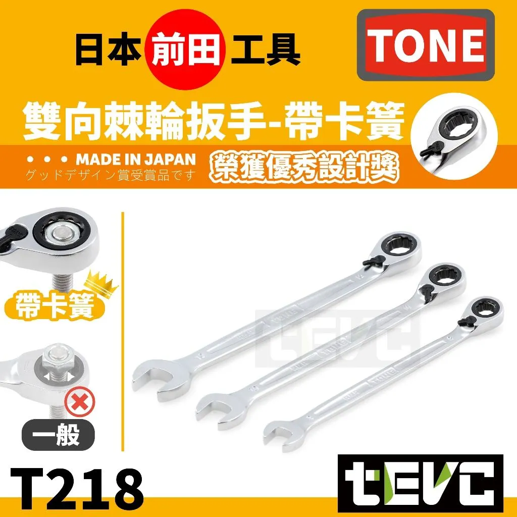 tevc》TONE前田工具雙向棘輪梅花開口扳手帶卡簧RMR E-ZEN、DEEN、VESSEL、ANEX、KTC、KNIPEX 精品手工具