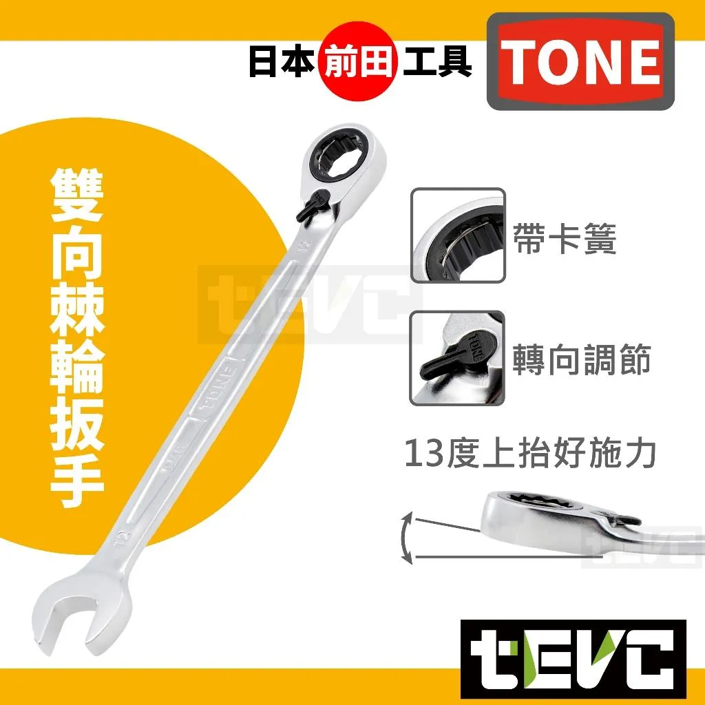 《tevc》TONE前田工具 雙向 棘輪  梅花 開口扳手 帶卡簧 RMR