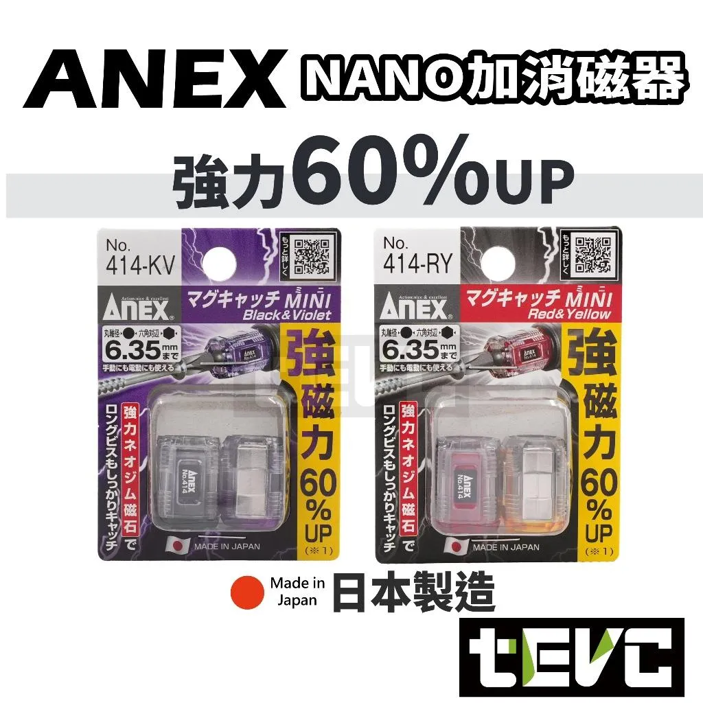 《tevc》ANEX 日本製 強力加磁器 消磁器 超迷你 增磁器 No.414