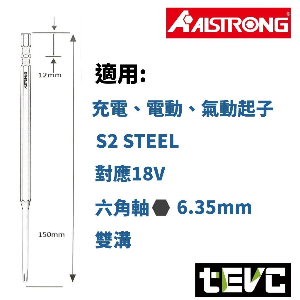 《tevc》ALSTRONG 加長雙溝 星型起子組