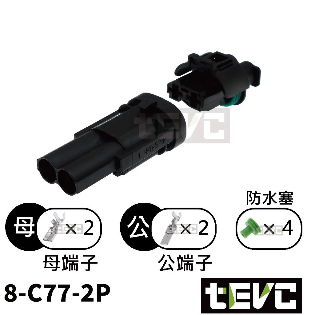 《tevc》8-C77-2P 防水接頭