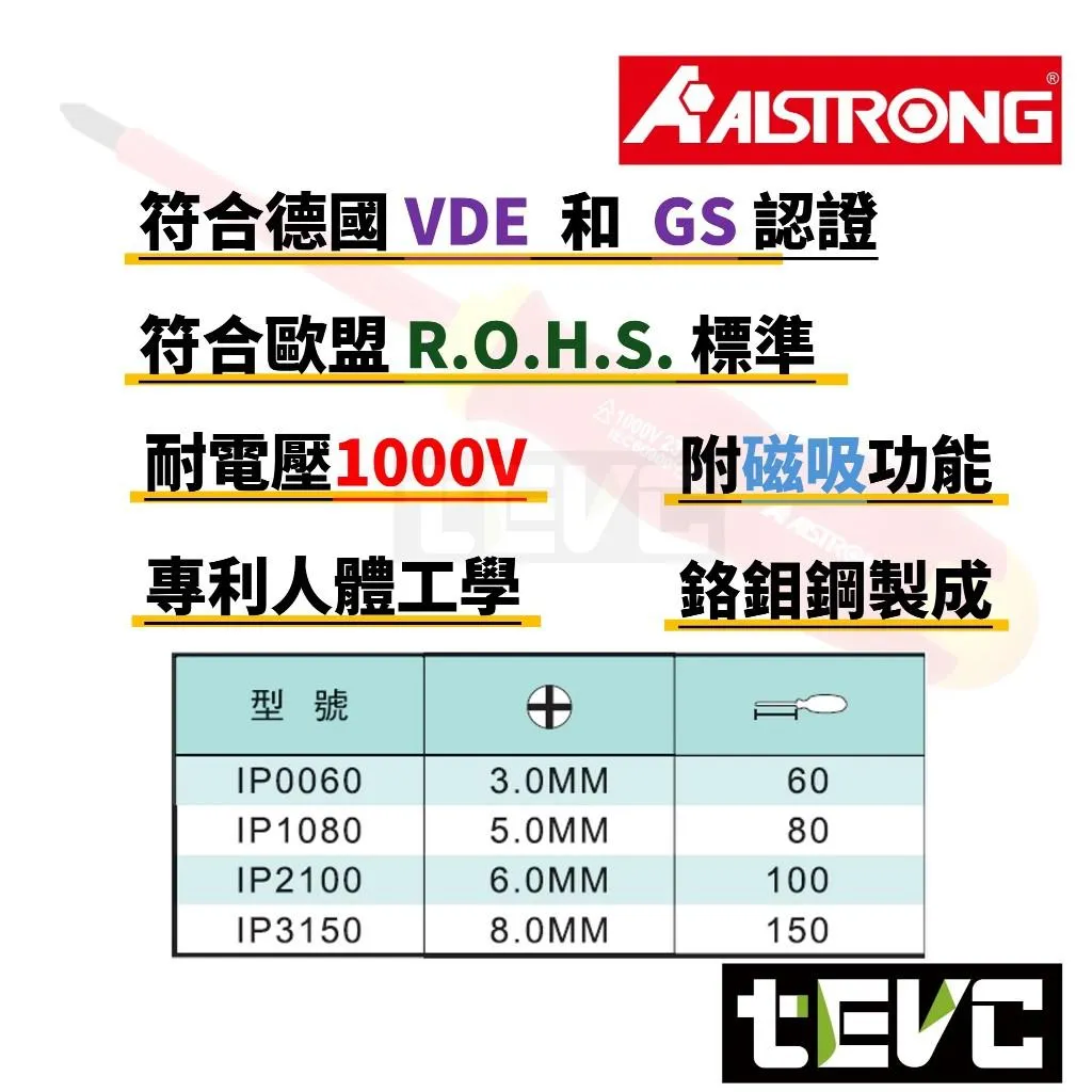 《tevc》ALSTRONG 台灣製 VDE 耐電壓 PH2 十字 螺絲起子 IP2100