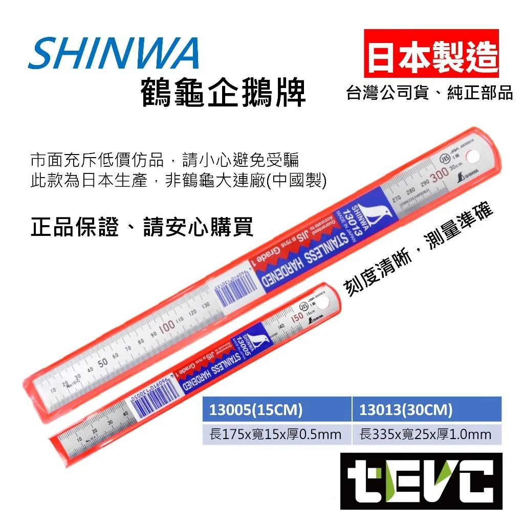 《tevc》SHINWA 日本製 不鏽鋼 鋼尺 直尺 鐵尺 不反光