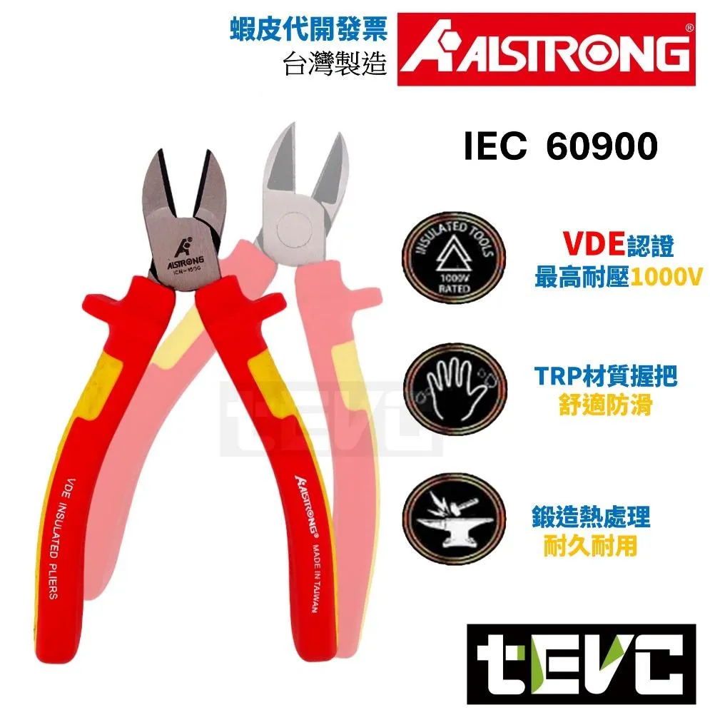 《tevc》ALSTRONG 台灣製 VDE 耐電壓 斜口鉗 ICN-150G