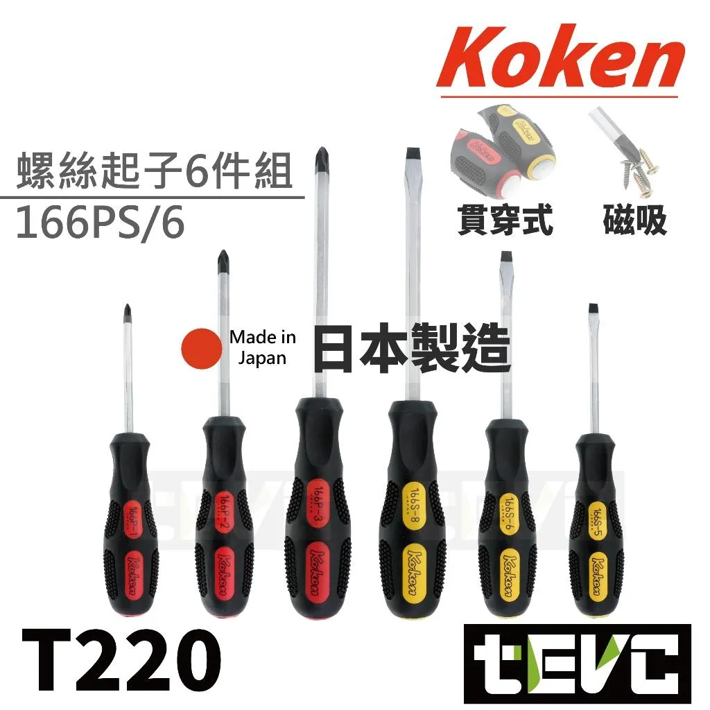 《tevc》KOKEN 日本製 貫穿 貫通 螺絲起子 6件組 十字 一字 166PS6