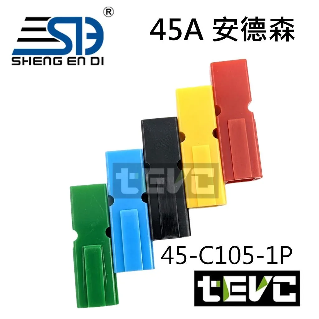 《tevc》45A-C105-1P 安德森接頭 單極 連接器 600V 可並聯
