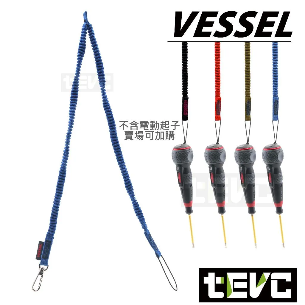 《tevc》VESSEL 電動起子 防墜繩 防掉落 防落繩 保護繩 SC-W90